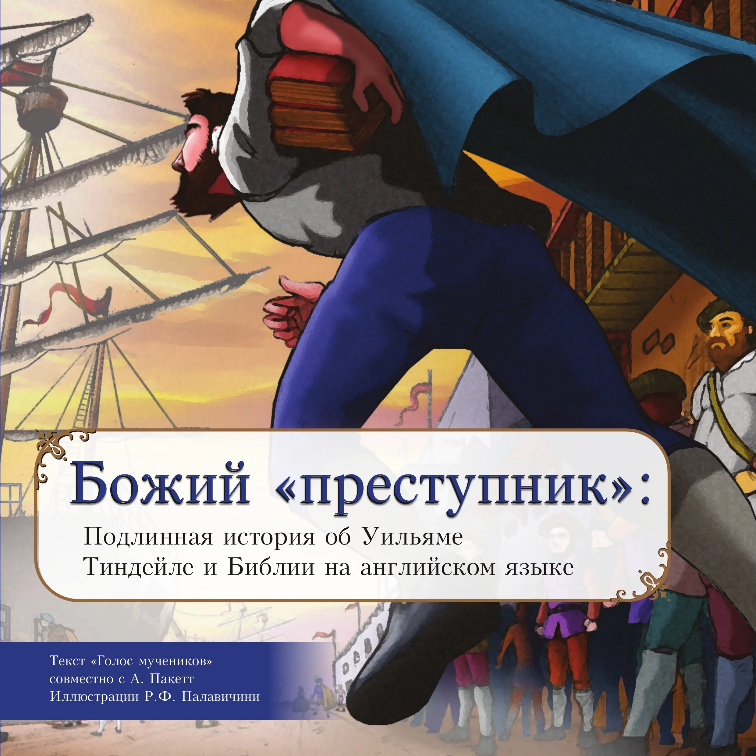 Божий «преступник»: Подлинная история об Уильяме Тиндейле и Библии на английском языке